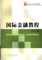 国际金融<em>教程</em>