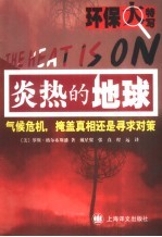 炎热的地球  气候危机，掩盖真相还是寻求对策