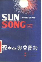 孙中山与宋庆龄