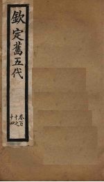 钦定旧五代  卷110-114