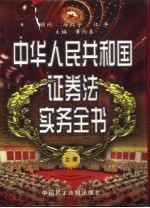 <em>证券</em>法实务全书  上中下
