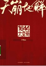 天崩地解  1644  大变局