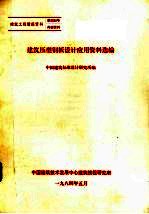 <em>建筑</em>压型钢板设计应用资料选<em>编</em>