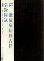 第一批国家珍贵<em>古籍</em>名录图录  第8册
