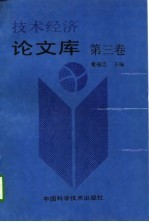 <em>技术</em>经济论文<em>库</em>  第3卷