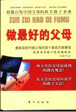 做最好的父母  最能启发中国父母的四十条西方家教观