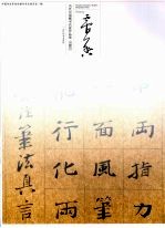 当代中国楷书名家作品集  吴震启