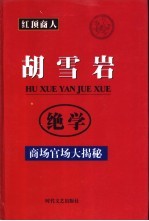 红顶商人胡雪岩绝学  商场官场大揭秘  第1-2册  第1、2篇  生平传略  商政谋略