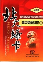 北大绿卡  高中英语  <em>必修</em><em>1</em>  <em>人教</em><em>版</em>