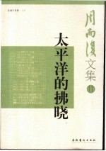 <em>太<em>平洋</em></em>的拂晓