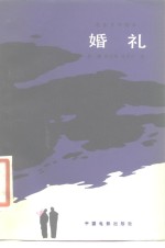 婚礼
