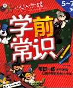 小学入学准备  学前常识  5-<em>7</em>岁