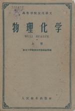高等学校交流讲义  物理化学  上册