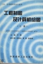 工程制图及计算机绘图  工科、应用理科类各专业用  上