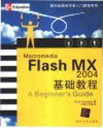 Macromedia <em>Flash</em> <em>MX</em> <em>2004</em>基础<em>教程</em>