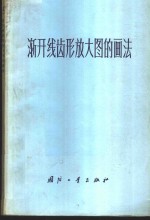 渐开线齿形放大图的画法