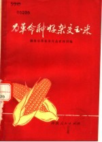 为<em>革命</em>种好杂交玉米