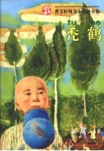 <em>曹<em>文轩</em></em>纯美小说拼音版  秃鹤
