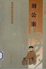 刘公案  下
