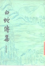 白蛇传集
