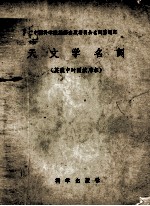 天文学<em>名词</em>  英俄中对照试用本