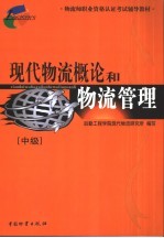 <em>现代</em>物流概论和物流管理  中级