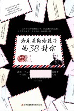 <em>洛克</em>菲勒给孩子的38封信