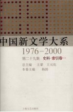 中国新文学大系  1976-2000  第29集  史料·索引卷  1