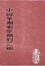 中国早期农学期刊汇编  全40册  16
