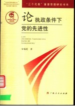 论执政条件下党的先进性