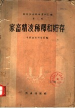 国外农业科学资料汇<em>编</em>  第3辑  家畜精液稀释和贮存