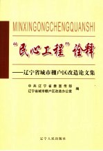 “民心工程”<em>诠释</em>  辽宁省城市棚户区改造论文集
