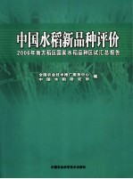 中国水稻新品种评价  2006年南方稻区国家水稻品种区试验汇总报告