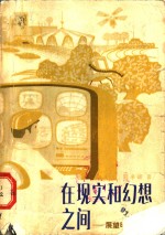 <em>在</em>现实和幻想<em>之间</em>  展望明天的农业