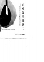 企业生财技法-<em>湖<em>北省</em></em>企业管理现代化获奖成果荟萃  下
