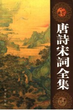 <em>唐诗</em>宋词全集  第11卷