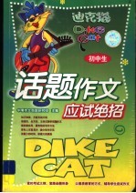 初中生话题<em>作文</em><em>应试</em>绝招