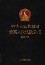 中华人民共和国最高人民法院公报  2002年卷