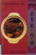 家常熬·<em>炖</em>·煨