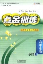 点金训练  <em>人教</em><em>版</em>  高中生物  <em>必修</em><em>1</em>
