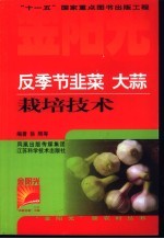 反<em>季节</em>韭菜  大蒜栽培<em>技术</em>