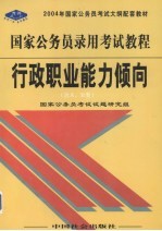 国家公务员录用考试<em>教程</em>  行政<em>职业</em>能力倾向