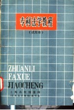 <em>专利</em><em><em>法</em>学</em>教程  试用本