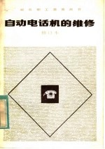 邮电职工教育用书  自动电话机的维修  修订本