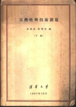互换性与技术测量  下