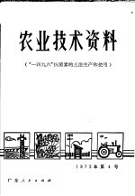 农业技术资料  “一四九六”抗菌素的土法生产和使用  1972