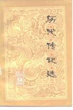 历代传记选