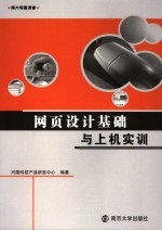 网页<em>设计</em>基础与上机实训