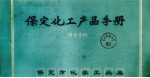 <em>保定</em>化工产品手册