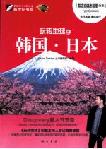 <em>玩转</em>地球之韩国·日本